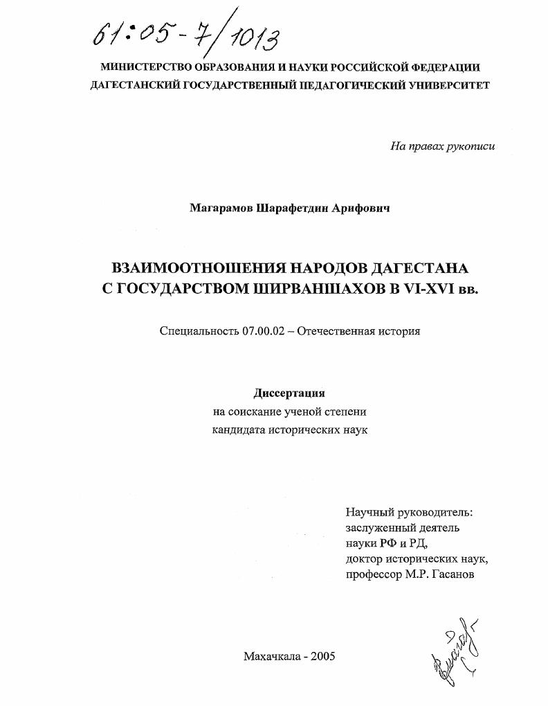 скачать диссертацию Взаимоотношения народов Дагестана с государством Ширваншахов в VI - XVI вв. Взаимоотношения народов Дагестана с государством Ширваншахов в VI - XVI вв.