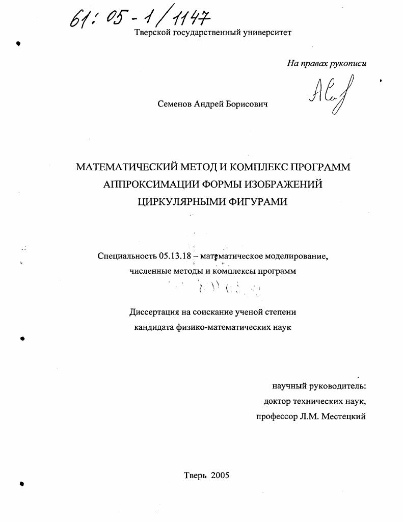 скачать диссертацию Математический метод и комплекс программ аппроксимации формы изображений циркулярными фигурами Математический метод и комплекс программ аппроксимации формы изображений циркулярными фигурами