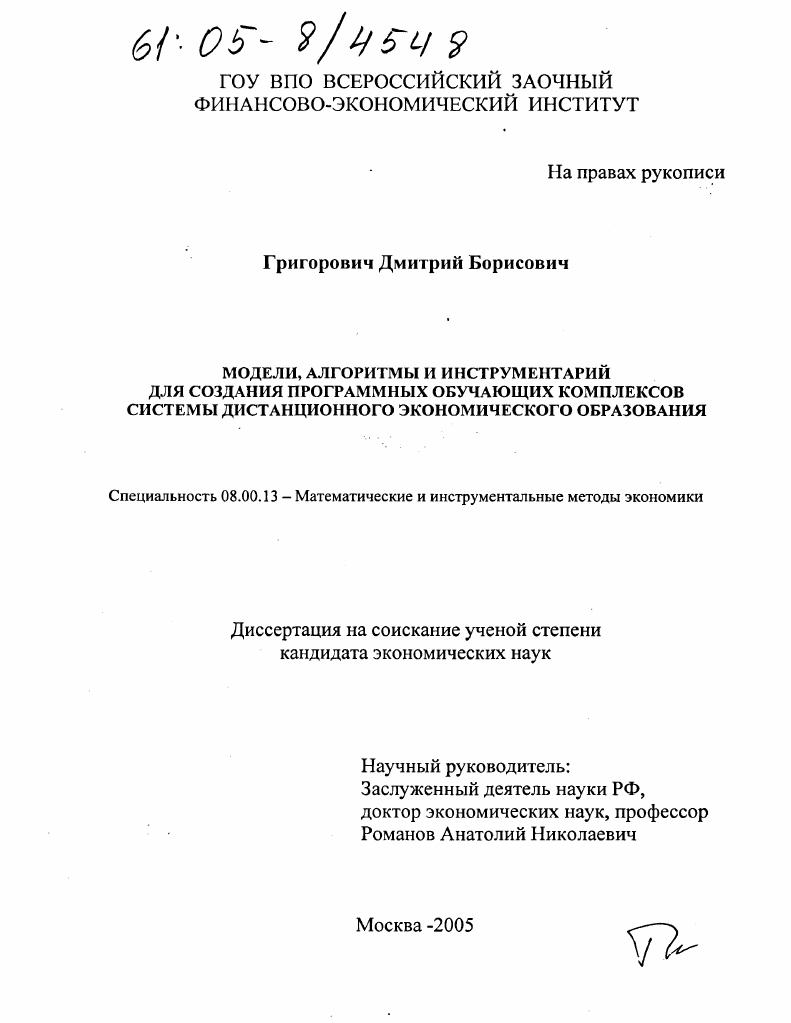 Модели, алгоритмы и инструментарий для создания программных обучающих комплексов системы дистанционного экономического образования
