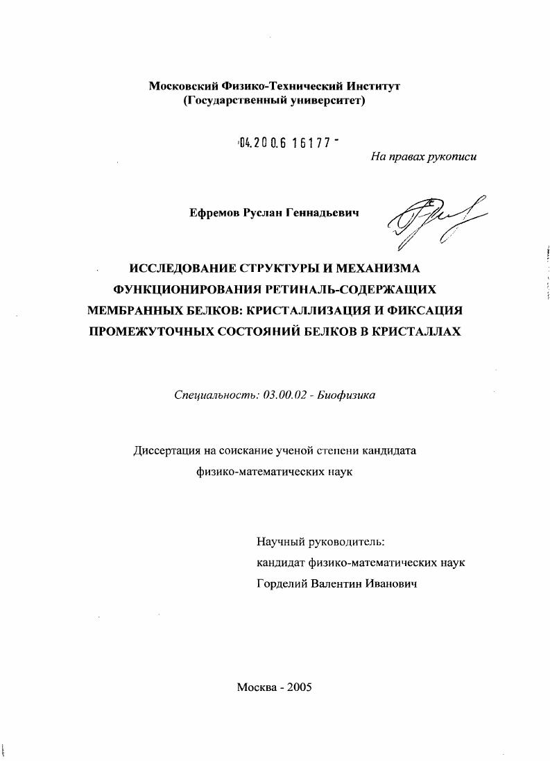 Исследование структуры и механизма функционирования ретиналь-содержащих мембранных белков: кристаллизация и фиксация промежуточных состояний белков в кристаллах