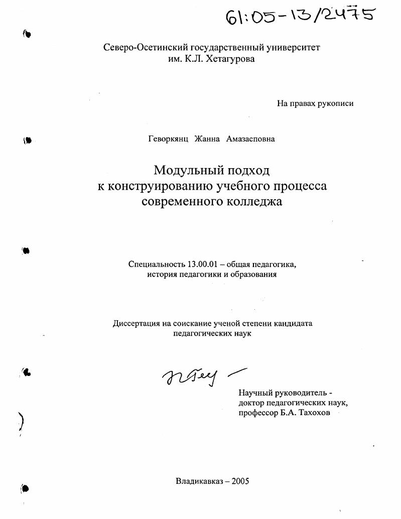 скачать диссертацию Модульный подход к конструированию учебного процесса современного колледжа Модульный подход к конструированию учебного процесса современного колледжа