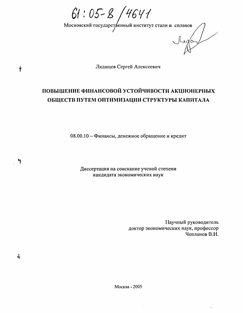 скачать диссертацию Повышение финансовой устойчивости акционерных обществ путем оптимизации структуры капитала Повышение финансовой устойчивости акционерных обществ путем оптимизации структуры капитала