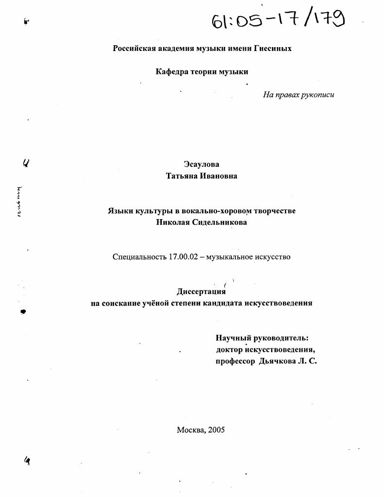Языки культуры в вокально-хоровом творчестве Николая Сидельникова