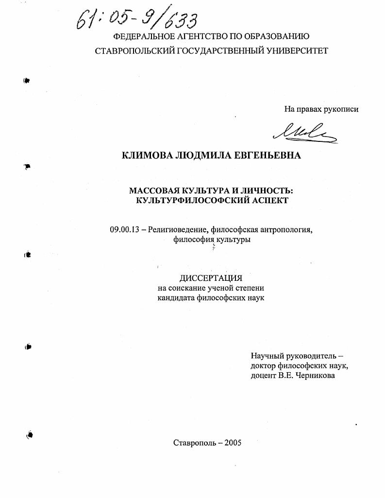 Массовая культура и личность : Культурфилософский аспект