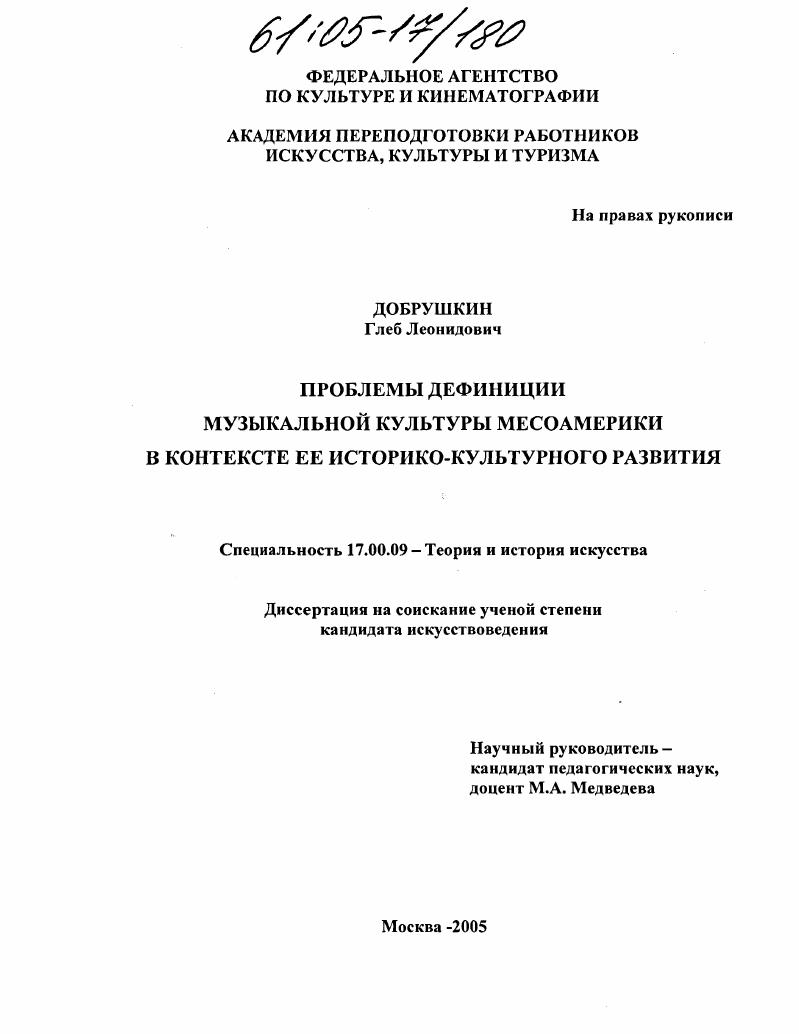 скачать диссертацию Проблемы дефиниции музыкальной культуры Месоамерики в контексте ее историко-культурного развития Проблемы дефиниции музыкальной культуры Месоамерики в контексте ее историко-культурного развития