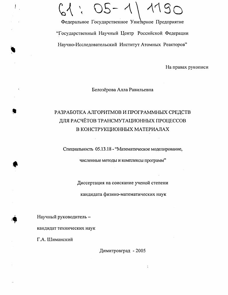 Разработка алгоритмов и программных средств для расчётов трансмутационных процессов в конструкционных материалах