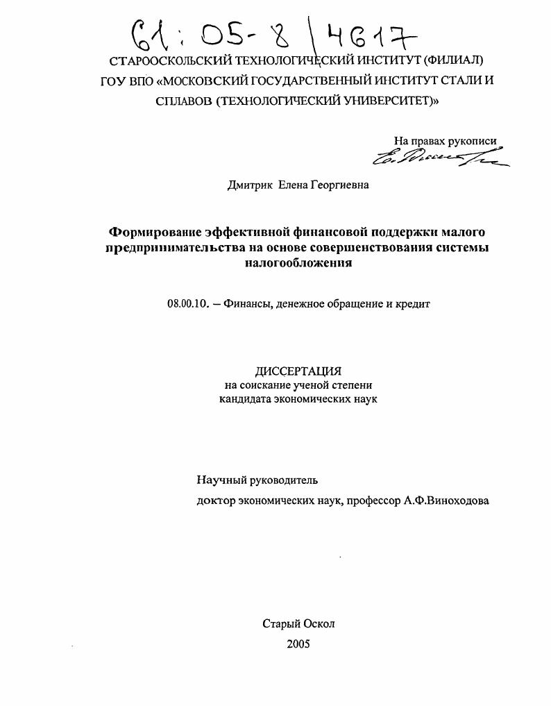 скачать диссертацию Формирование эффективной финансовой поддержки малого предпринимательства на основе совершенствования системы налогообложения Формирование эффективной финансовой поддержки малого предпринимательства на основе совершенствования системы налогообложения