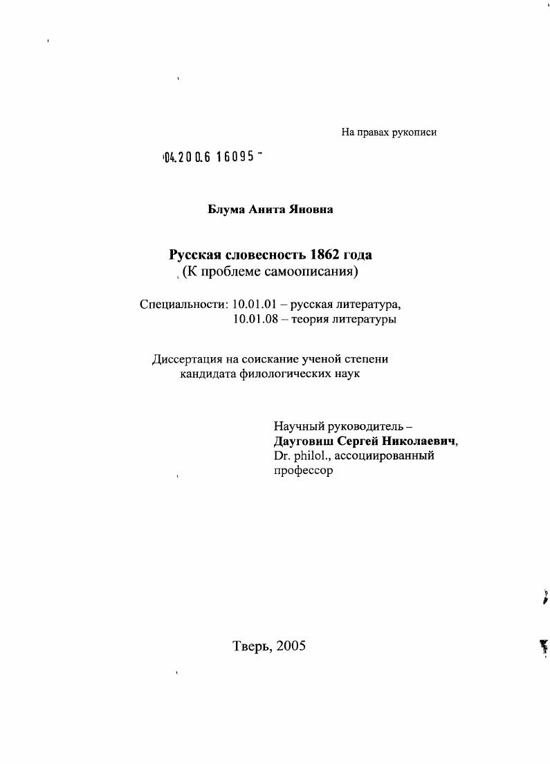 скачать диссертацию Русская словесность 1862 года : К проблеме самоописания Русская словесность 1862 года : К проблеме самоописания
