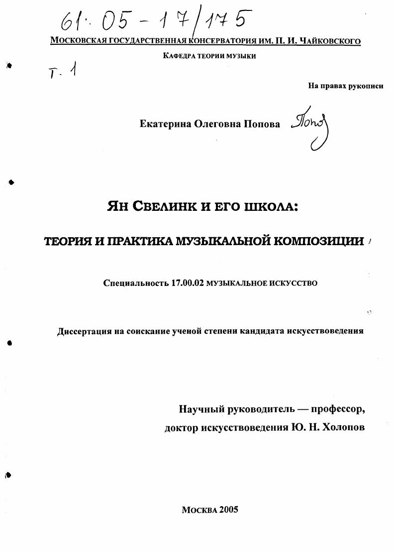 Ян Свелинк и его школа: теория и практика музыкальной композиции