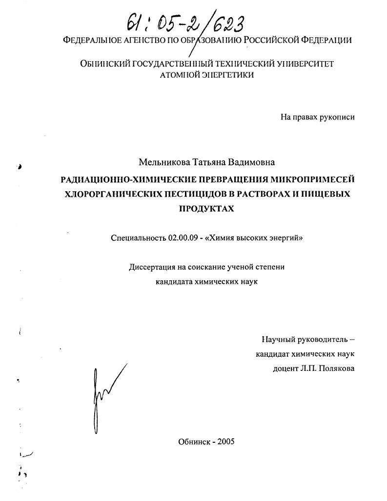Радиационно-химические превращения микропримесей хлорорганических пестицидов в растворах и пищевых продуктах