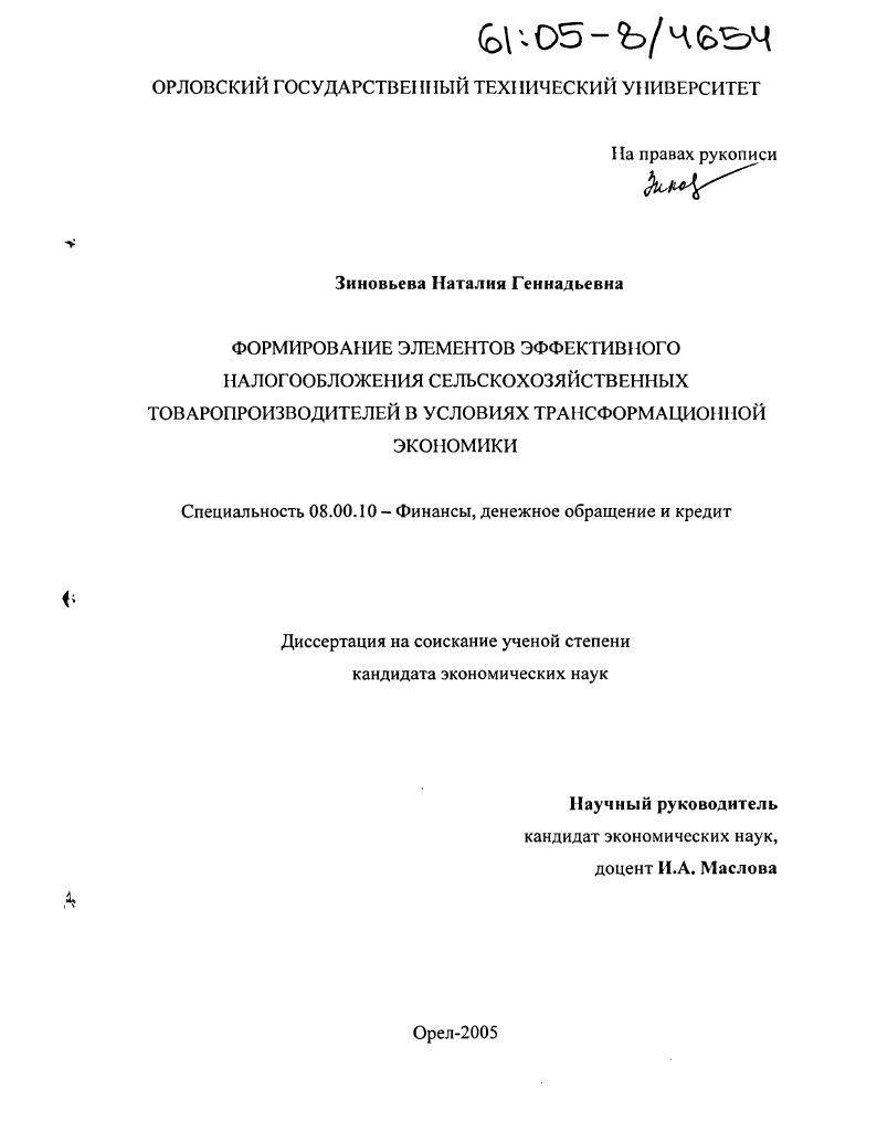 скачать диссертацию Формирование элементов эффективного налогообложения сельскохозяйственных товаропроизводителей в условиях трансформационной экономики Формирование элементов эффективного налогообложения сельскохозяйственных товаропроизводителей в условиях трансформационной экономики