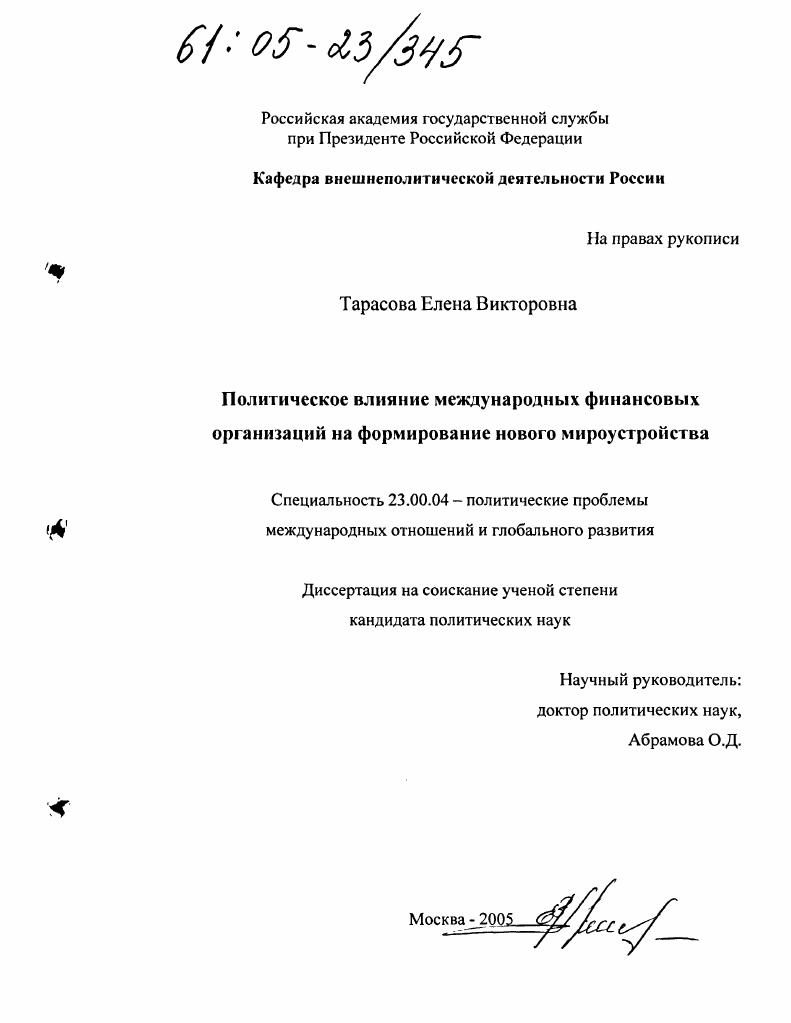 Политическое влияние международных финансовых организаций на формирование нового мироустройства