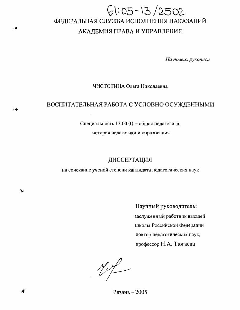 скачать диссертацию Воспитательная работа с условно осужденными Воспитательная работа с условно осужденными