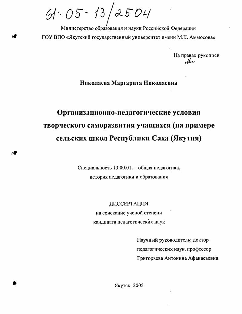 скачать диссертацию Организационно-педагогические условия творческого саморазвития учащихся : На примере сельских школ Республики Саха (Якутия) Организационно-педагогические условия творческого саморазвития учащихся : На примере сельских школ Республики Саха (Якутия)