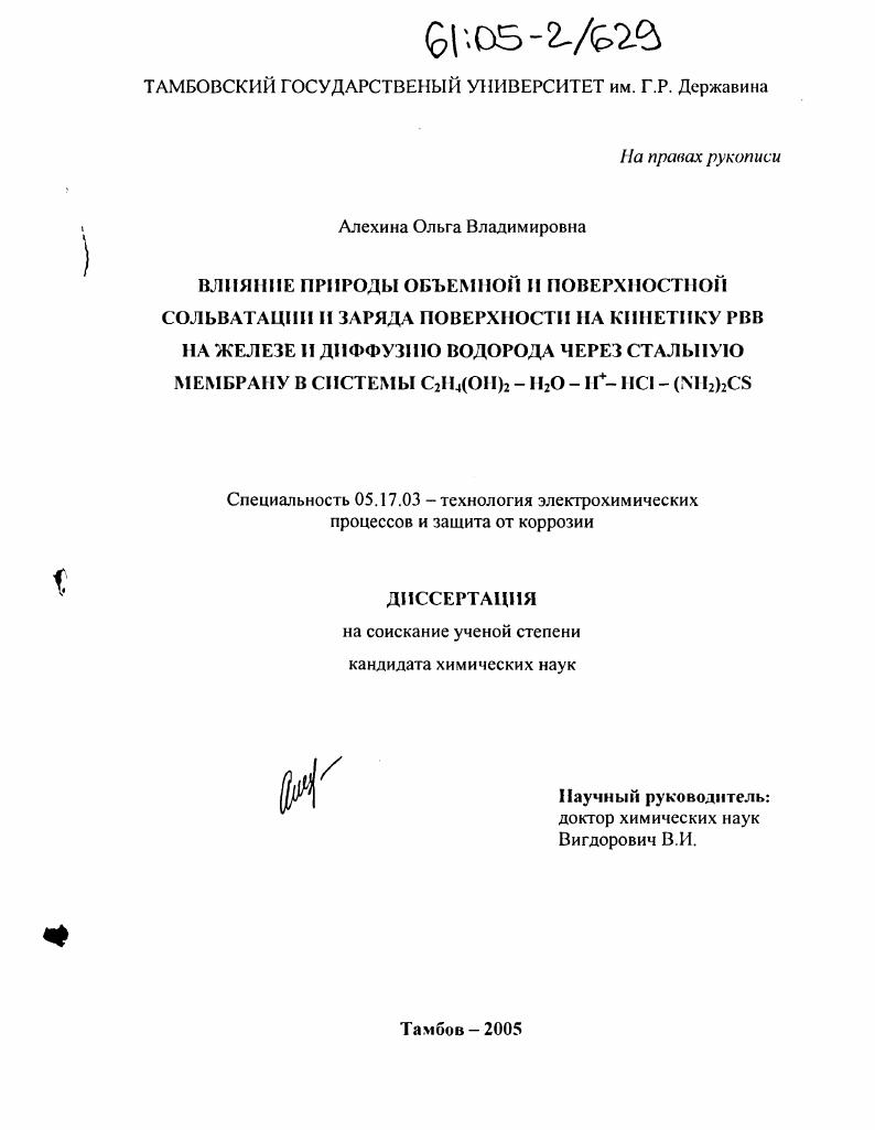 Влияние природы объемной и поверхностной сольватации и заряда поверхности на кинетику РВВ на железе и диффузию водорода через стальную мембрану в системы C2H4(OH)2-H2O-H+-(NH2)2CS