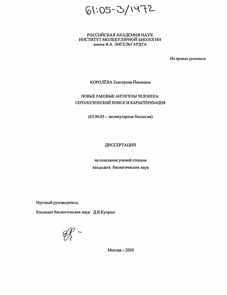 Новые раковые антигены человека : Серологический поиск и характеризация