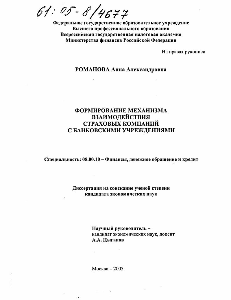 Формирование механизма взаимодействия страховых компаний с банковскими учреждениями