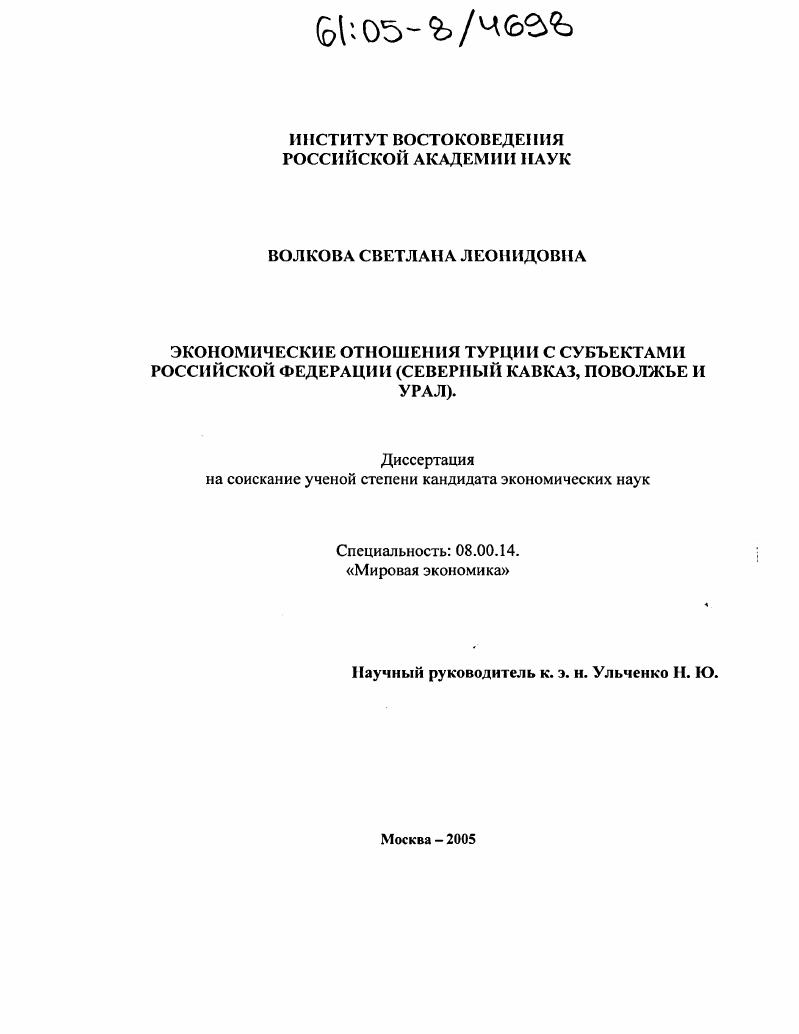 Экономические отношения Турции с субъектами Российской Федерации : Северный Кавказ, Поволжье и Урал