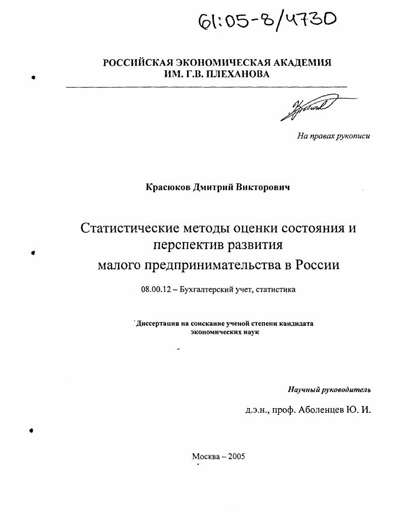 скачать диссертацию Статистические методы оценки состояния и перспектив развития малого предпринимательства в России Статистические методы оценки состояния и перспектив развития малого предпринимательства в России