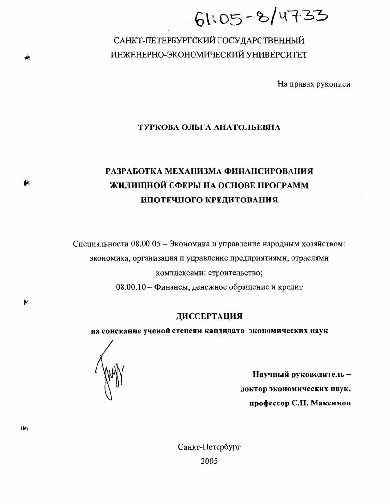 Разработка механизма финансирования жилищной сферы на основе программ ипотечного кредитования