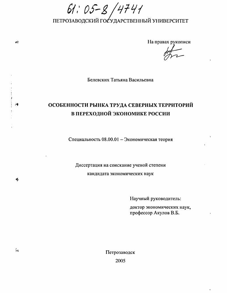 Особенности рынка труда северных территорий в переходной экономике России
