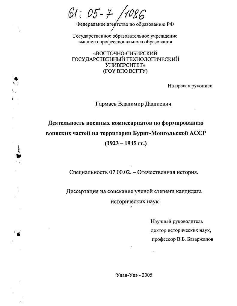 Деятельность военных комиссариатов по формированию воинских частей на территории Бурят-Монгольской АССР : 1923-1945 гг.