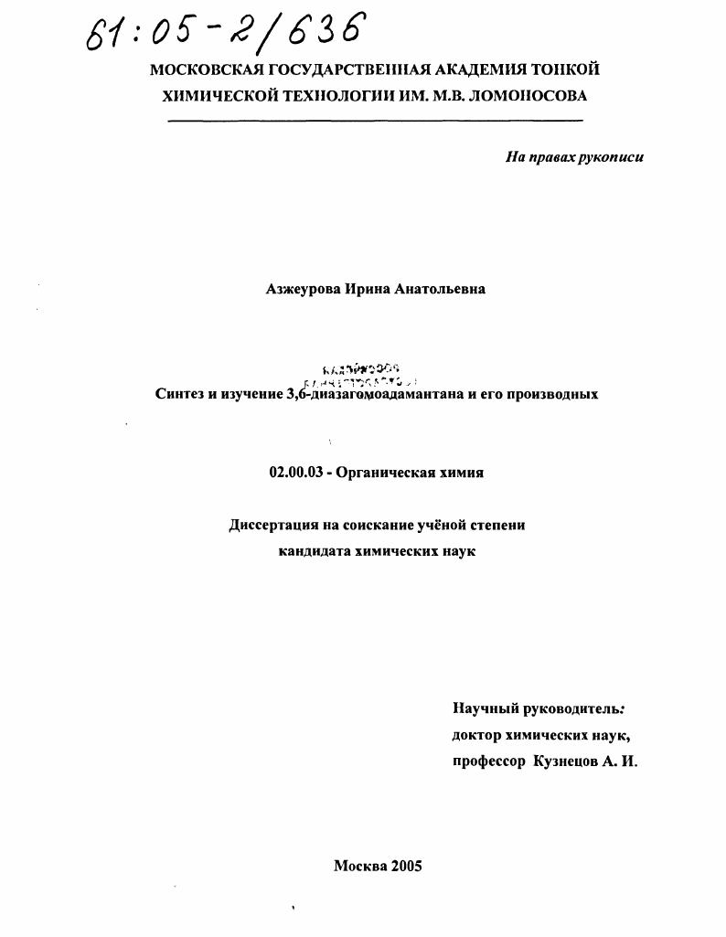 скачать диссертацию Синтез и изучение 3,6-диазагомоадамантана и его производных Синтез и изучение 3,6-диазагомоадамантана и его производных