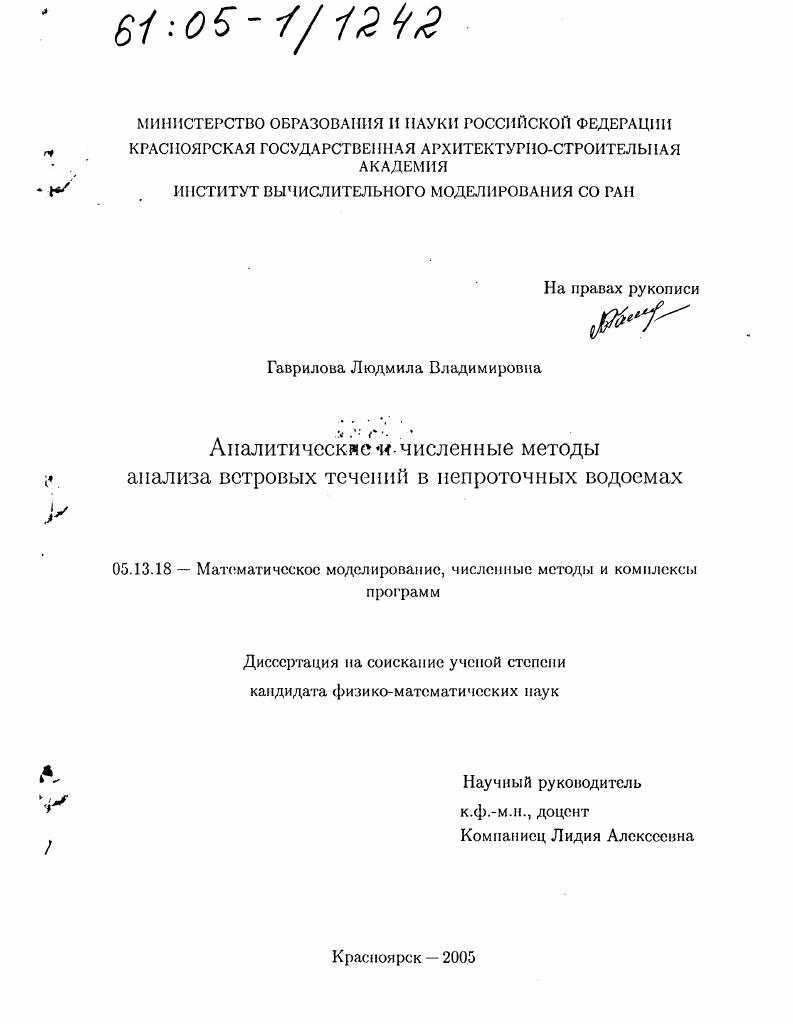 Аналитические и численные методы анализа ветровых течений в непроточных водоемах
