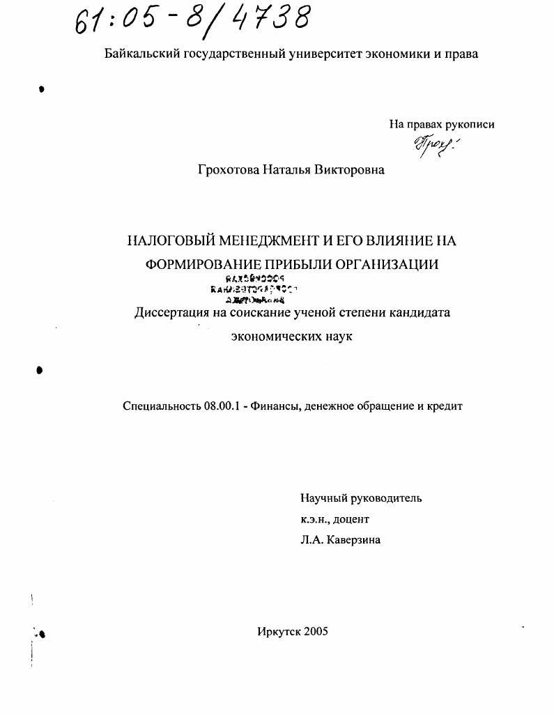 скачать диссертацию Налоговый менеджмент и его влияние на формирование прибыли организации Налоговый менеджмент и его влияние на формирование прибыли организации