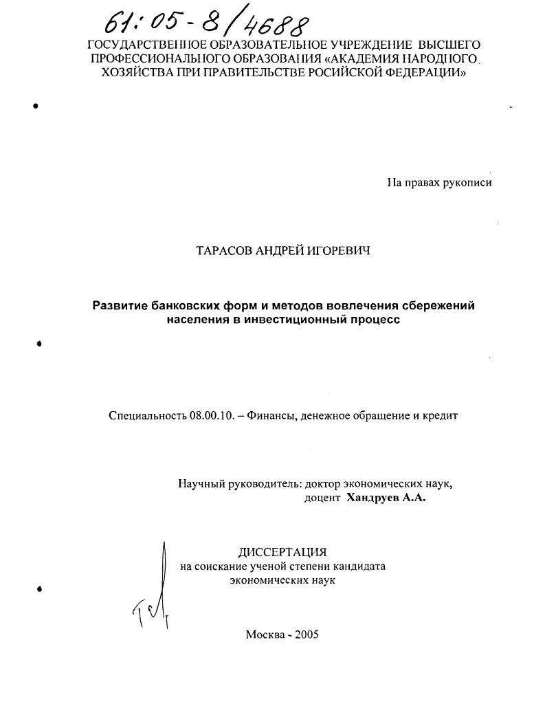 Развитие банковских форм и методов вовлечения сбережений населения в инвестиционный процесс