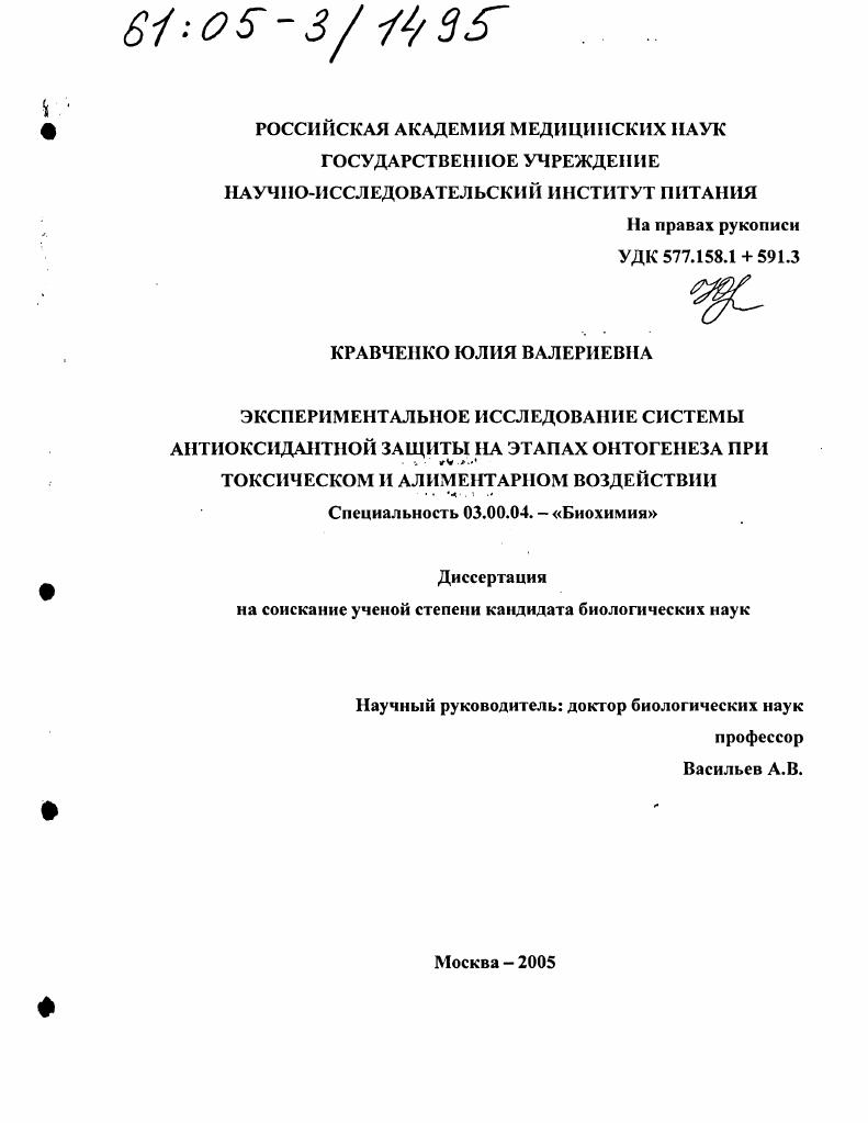 Экспериментальное исследование системы антиоксидантной защиты на этапах онтогенеза при токсическом и алиментарном воздействии