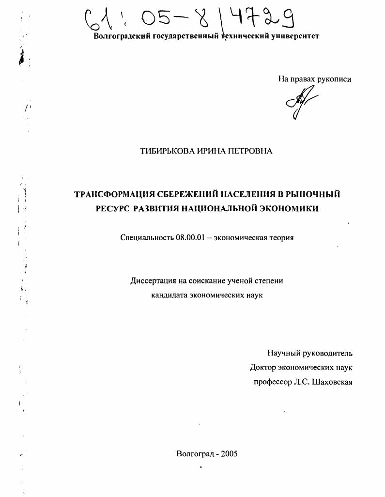 скачать диссертацию Трансформация сбережений населения в рыночный ресурс развития национальной экономики Трансформация сбережений населения в рыночный ресурс развития национальной экономики
