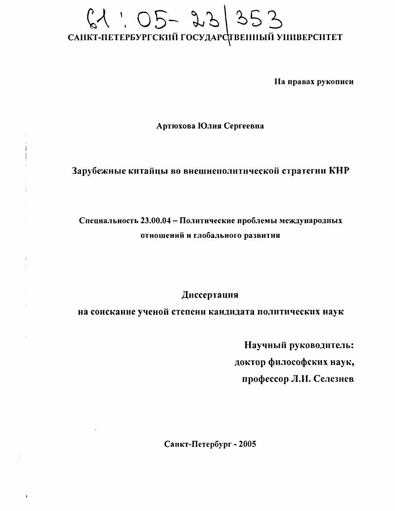 Зарубежные китайцы во внешнеполитической стратегии КНР