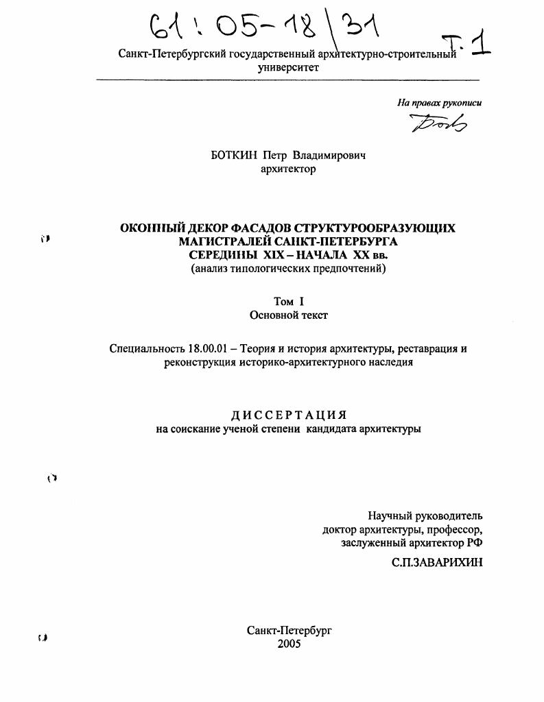 Оконный декор фасадов структурообразующих магистралей Санкт-Петербурга середины XIX - начала XX веков : Анализ типологических предпочтений