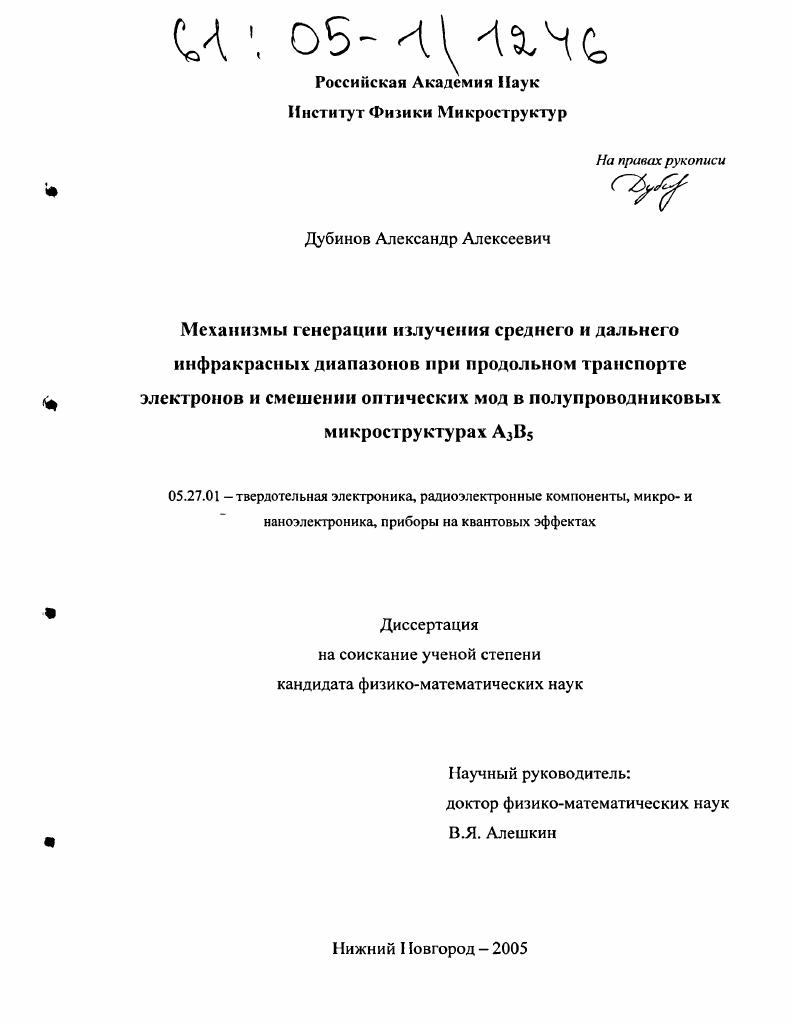 Механизмы генерации излучения среднего и дальнего инфракрасных диапазонов при продольном транспорте электронов и смешении оптических мод в полупроводниковых микроструктурах А3В5