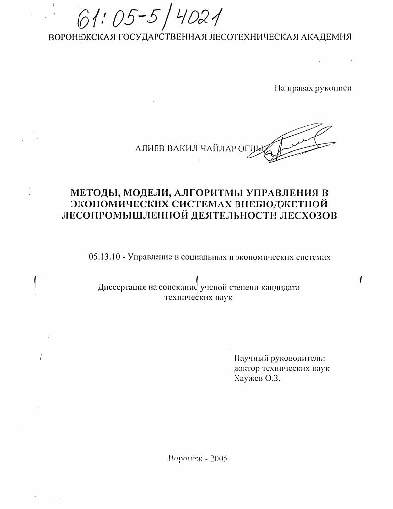 скачать диссертацию Методы, модели, алгоритмы управления в экономических системах внебюджетной лесопромышленной деятельности лесхозов Методы, модели, алгоритмы управления в экономических системах внебюджетной лесопромышленной деятельности лесхозов