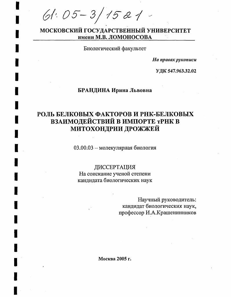 Роль белковых факторов и РНК-белковых взаимодействий в импорте тРНК в митохондрии дрожжей