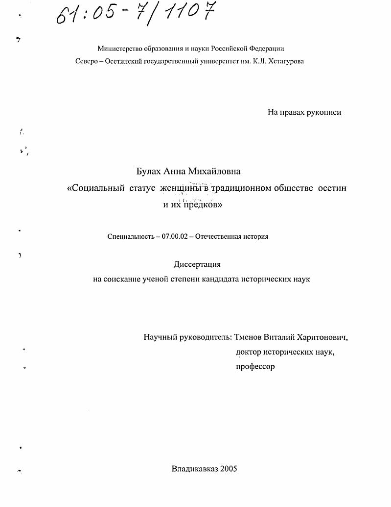 скачать диссертацию Социальный статус женщины в традиционном обществе осетин и их предков Социальный статус женщины в традиционном обществе осетин и их предков