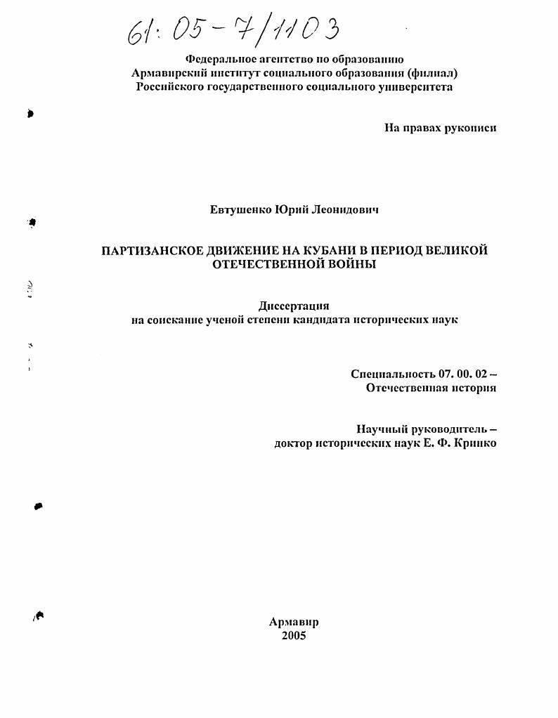 Партизанское движение на Кубани в период Великой Отечественной войны