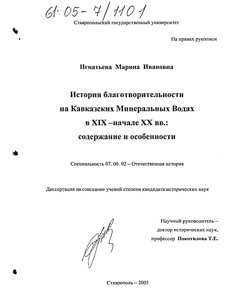 скачать диссертацию История благотворительности на Кавказских Минеральных Водах в XIX - начале XX вв.: содержание и особенности История благотворительности на Кавказских Минеральных Водах в XIX - начале XX вв.: содержание и особенности