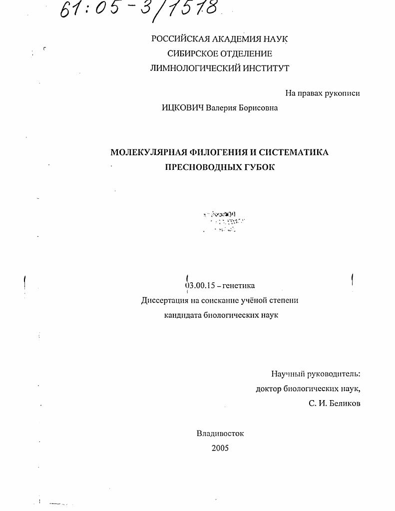 Молекулярная филогения и систематика пресноводных губок