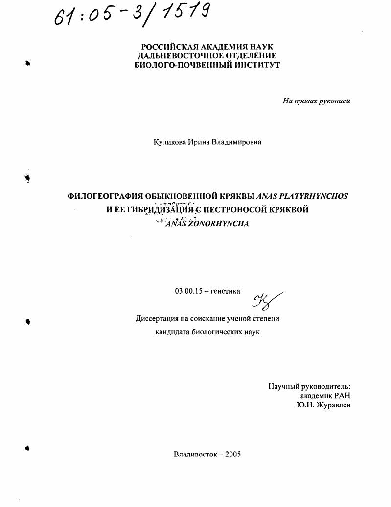 скачать диссертацию Филогеография обыкновенной кряквы Anas Platyrhynchos и ее гибридизация с пестроносой кряквой Anas Zonorhyncha Филогеография обыкновенной кряквы Anas Platyrhynchos и ее гибридизация с пестроносой кряквой Anas Zonorhyncha