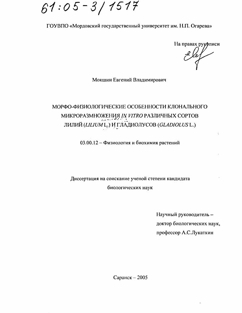 скачать диссертацию Морфо-физиологические особенности клонального микроразмножения in vitro различных сортов лилий (Lilium L.) и гладиолусов (Gladiolus L.) Морфо-физиологические особенности клонального микроразмножения in vitro различных сортов лилий (Lilium L.) и гладиолусов (Gladiolus L.)