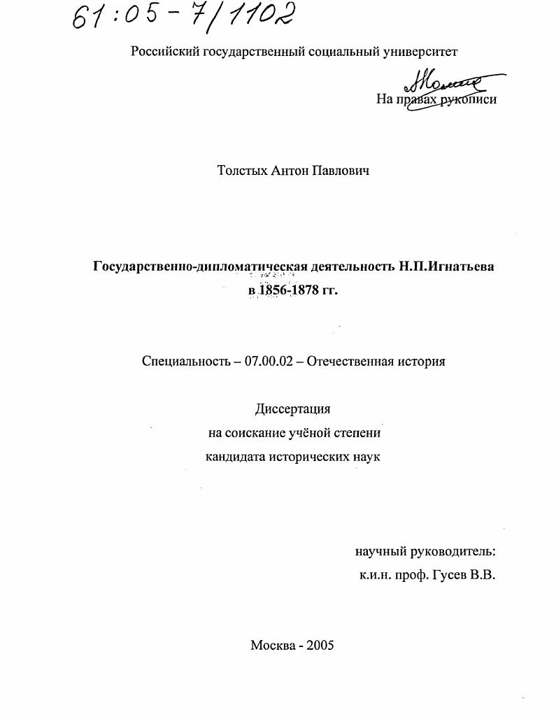 скачать диссертацию Государственно-дипломатическая деятельность Н.П. Игнатьева в 1856-1878 гг. Государственно-дипломатическая деятельность Н.П. Игнатьева в 1856-1878 гг.