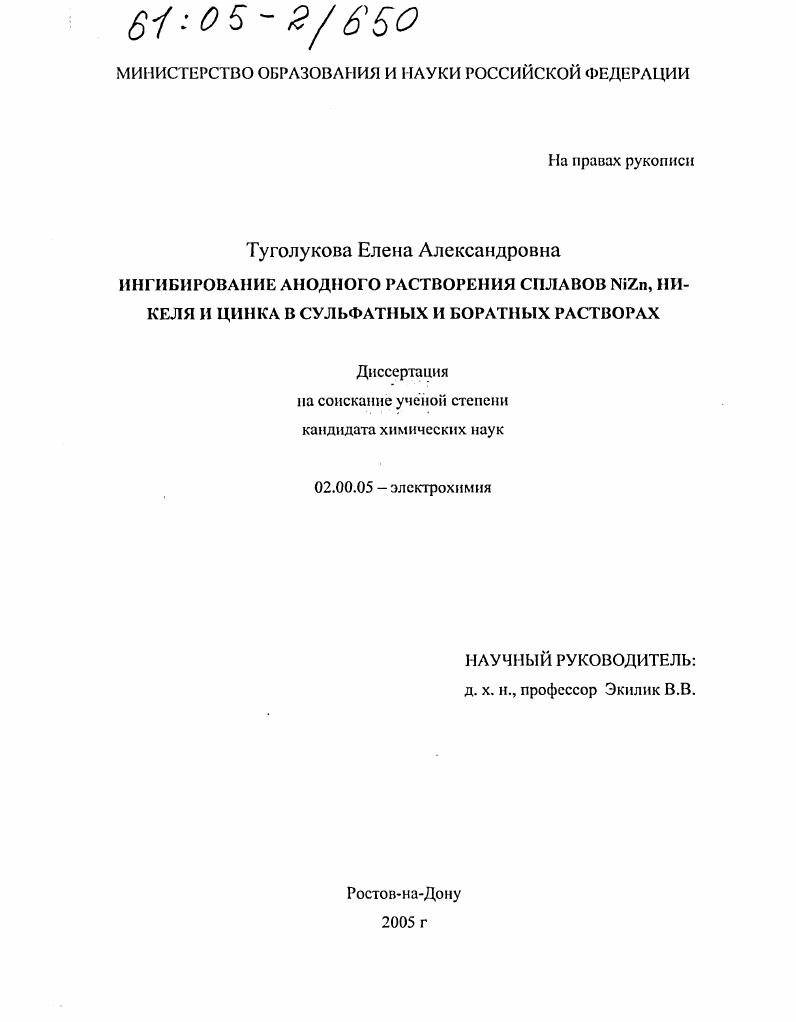 Ингибирование анодного растворения сплавов NiZn, никеля и цинка в сульфатных и боратных растворах