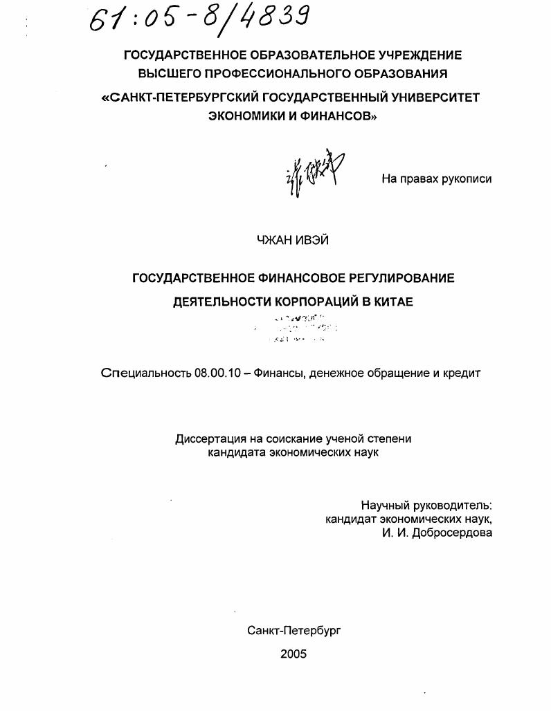 Государственное финансовое регулирование деятельности корпораций в Китае