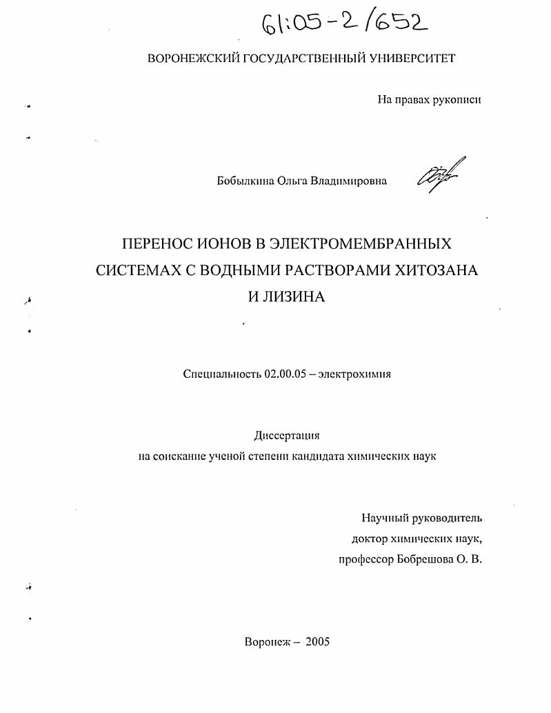 Перенос ионов в электромембранных системах с водными растворами хитозана и лизина