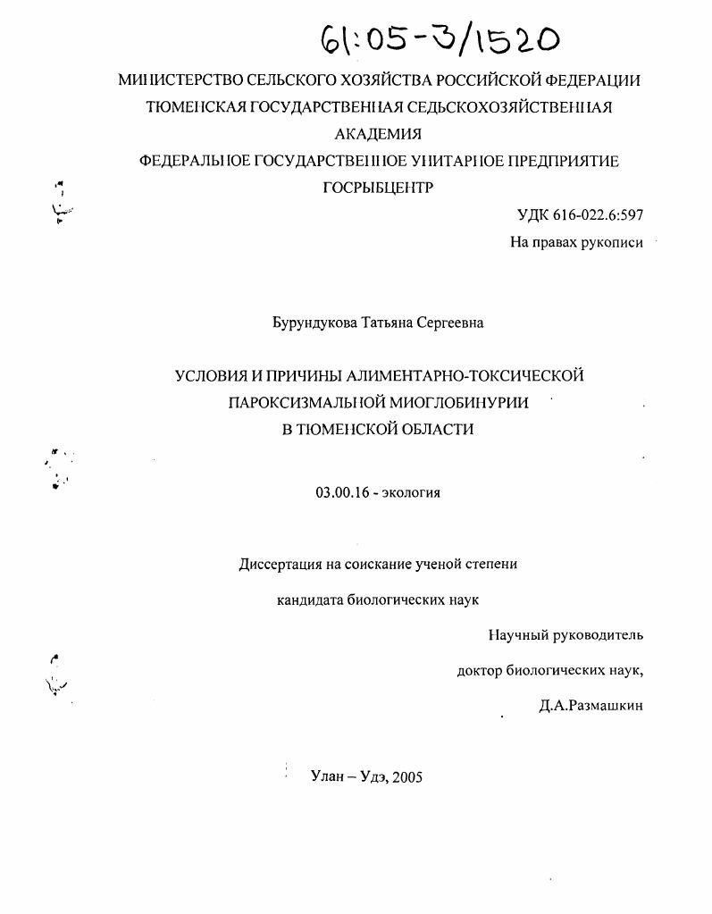 скачать диссертацию Условия и причины вспышки алиментарно-токсической пароксизмальной миоглобинурии в Тюменской области Условия и причины вспышки алиментарно-токсической пароксизмальной миоглобинурии в Тюменской области