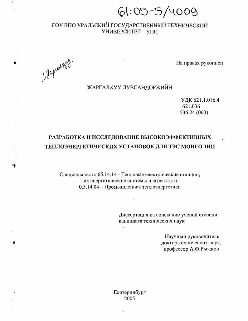 Разработка и исследование высокоэффективных теплоэнергетических установок для ТЭС Монголии