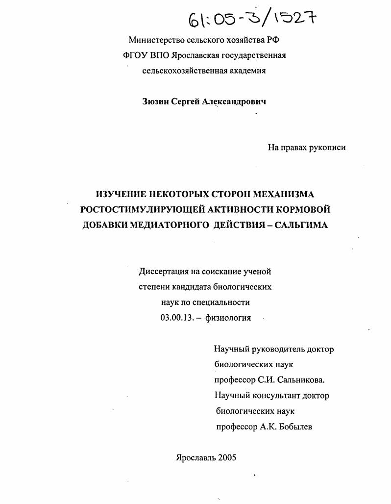 Изучение некоторых сторон механизма ростостимулирующей активности кормовой добавки медиаторного действия - сальгима